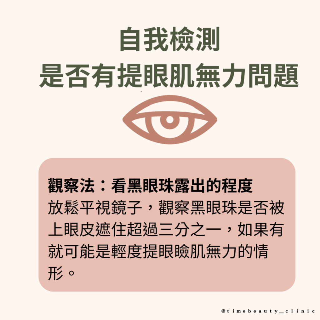 提眼肌手術，提眼瞼肌手術，眼瞼肌手術